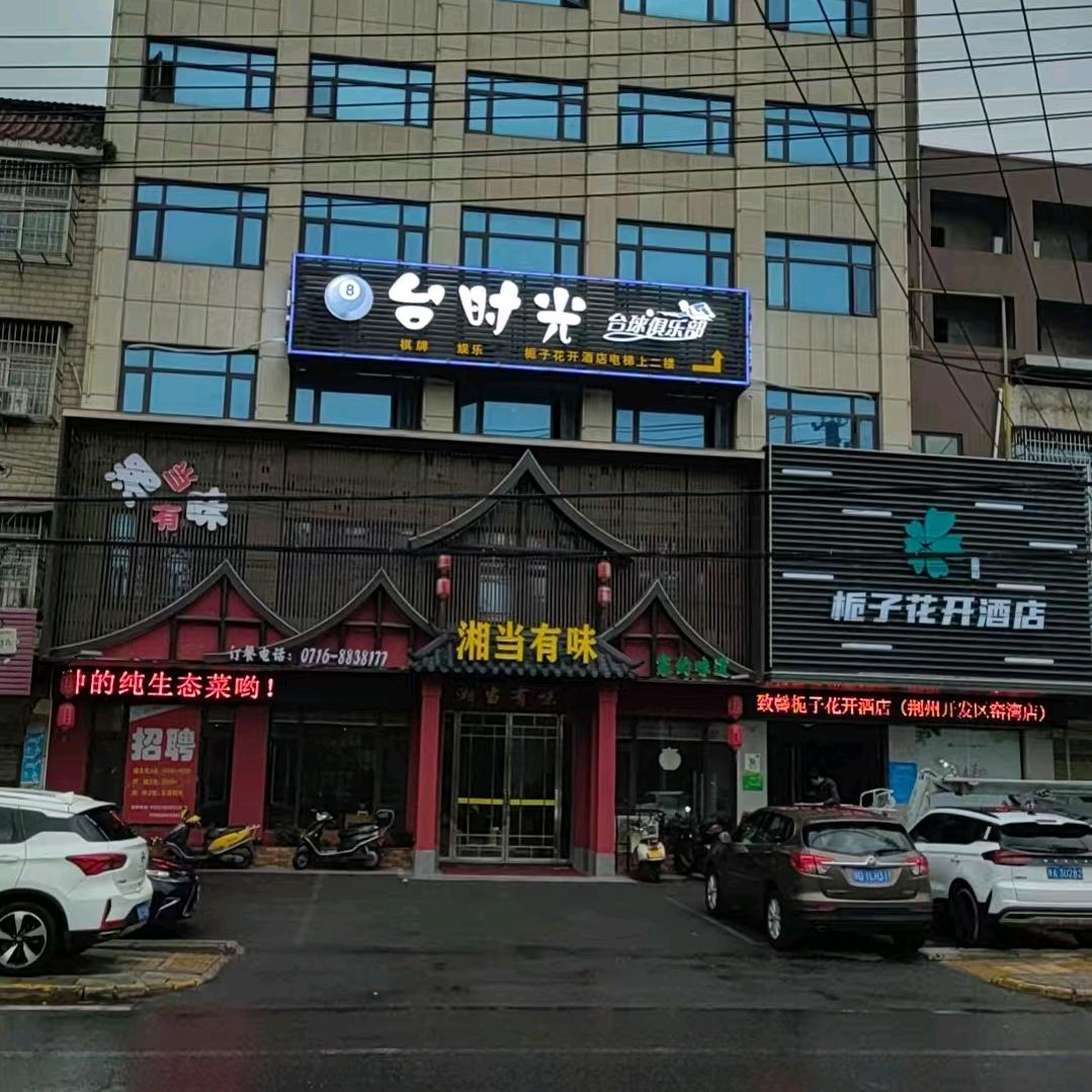 台时光台球俱乐部