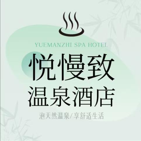 悦漫致·温泉酒店