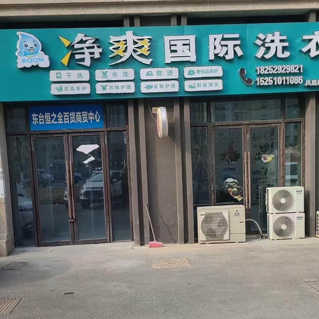 RQQM净爽国际洗衣