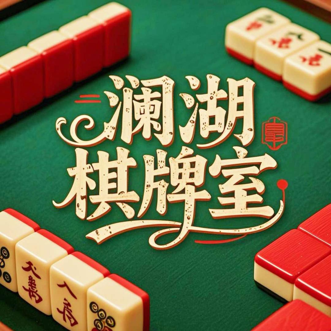 澜湖棋牌室