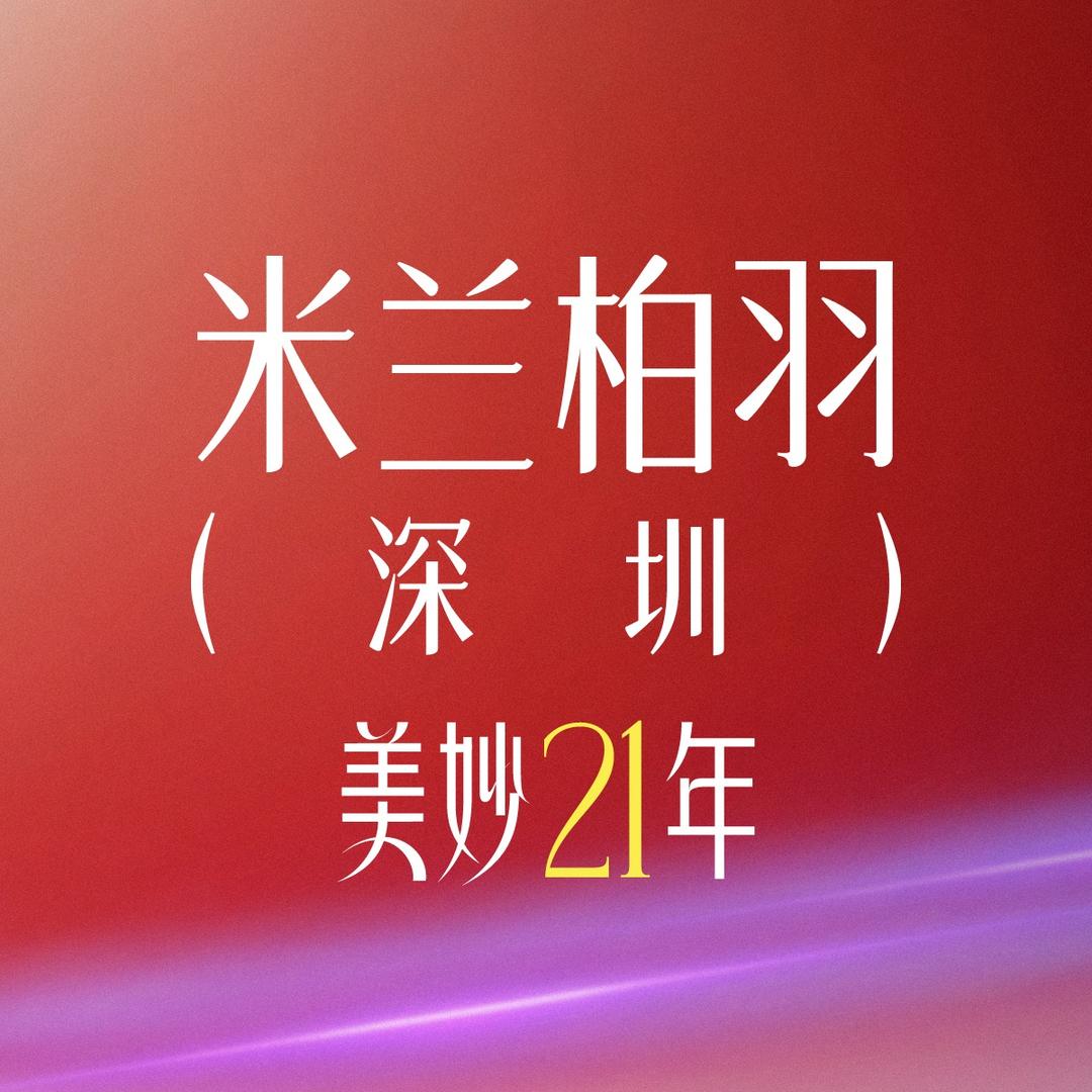 深圳米兰柏羽医疗美容医院