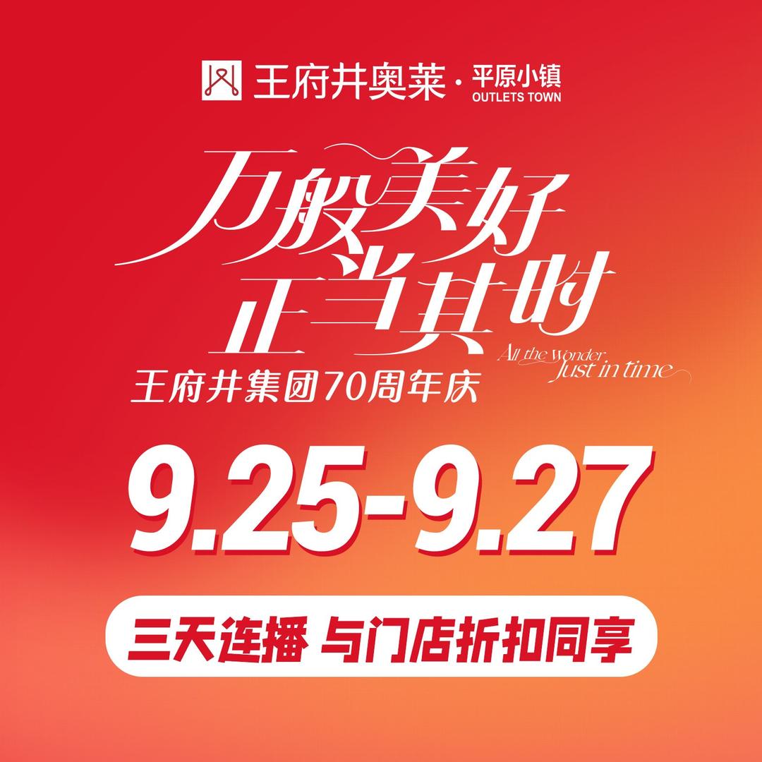 王府井奥莱平原小镇