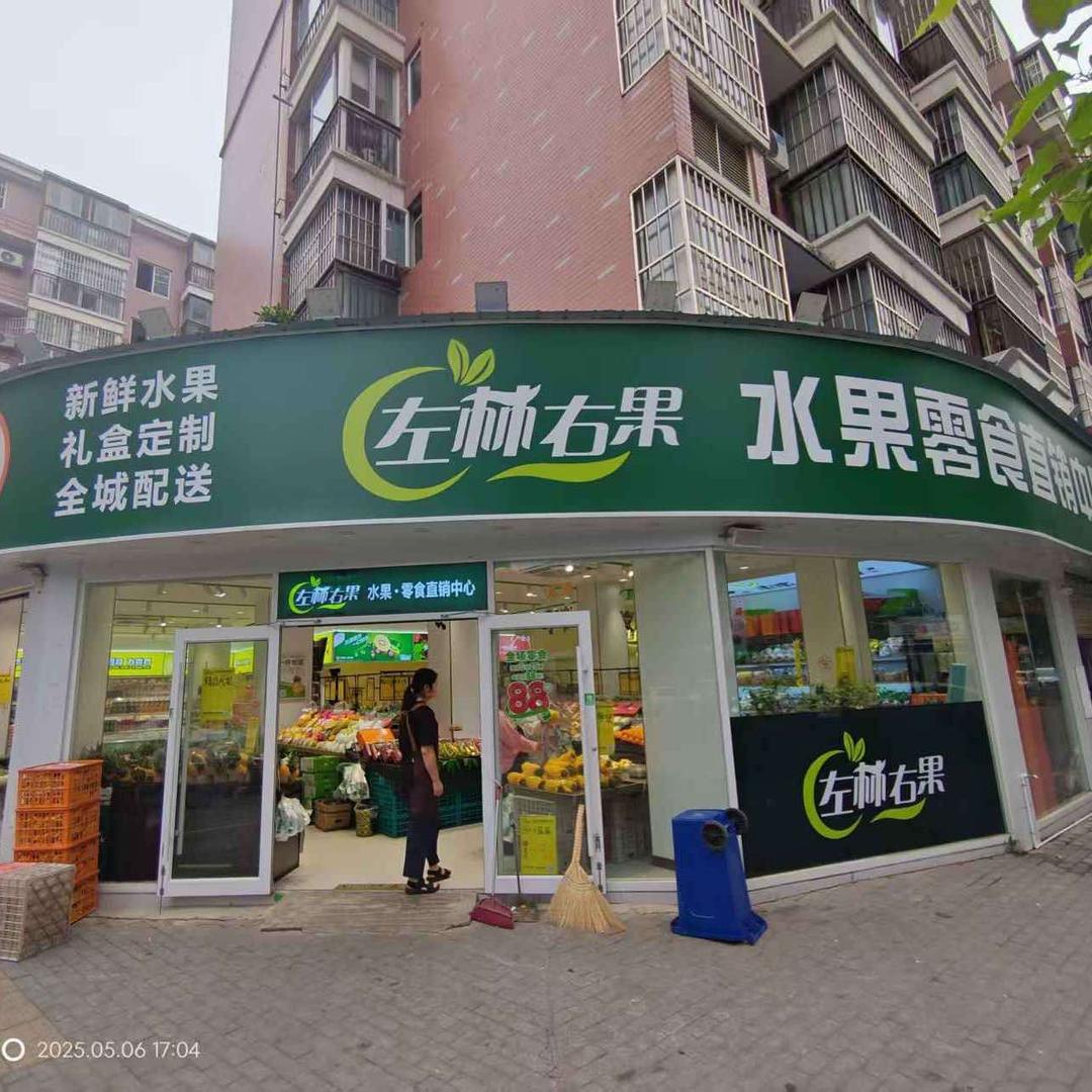 左林右果（后湖店）