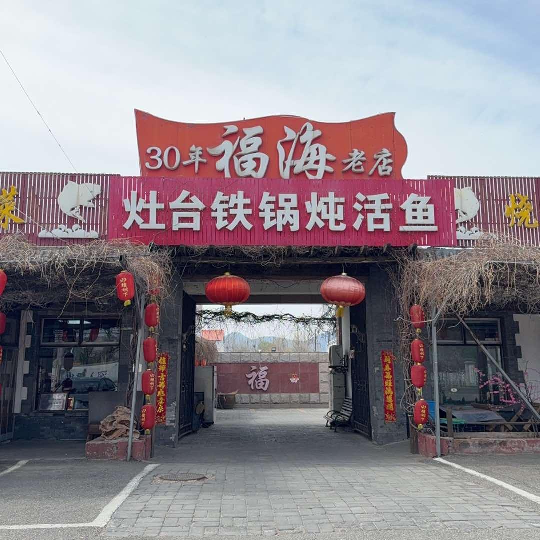 福海酒家