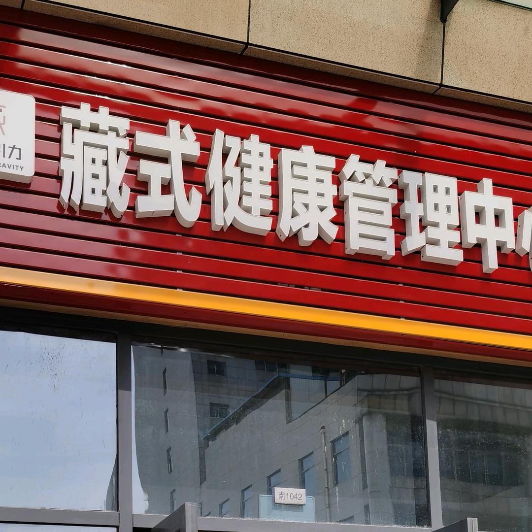 藏式健康管理中心（颐高商铺店）