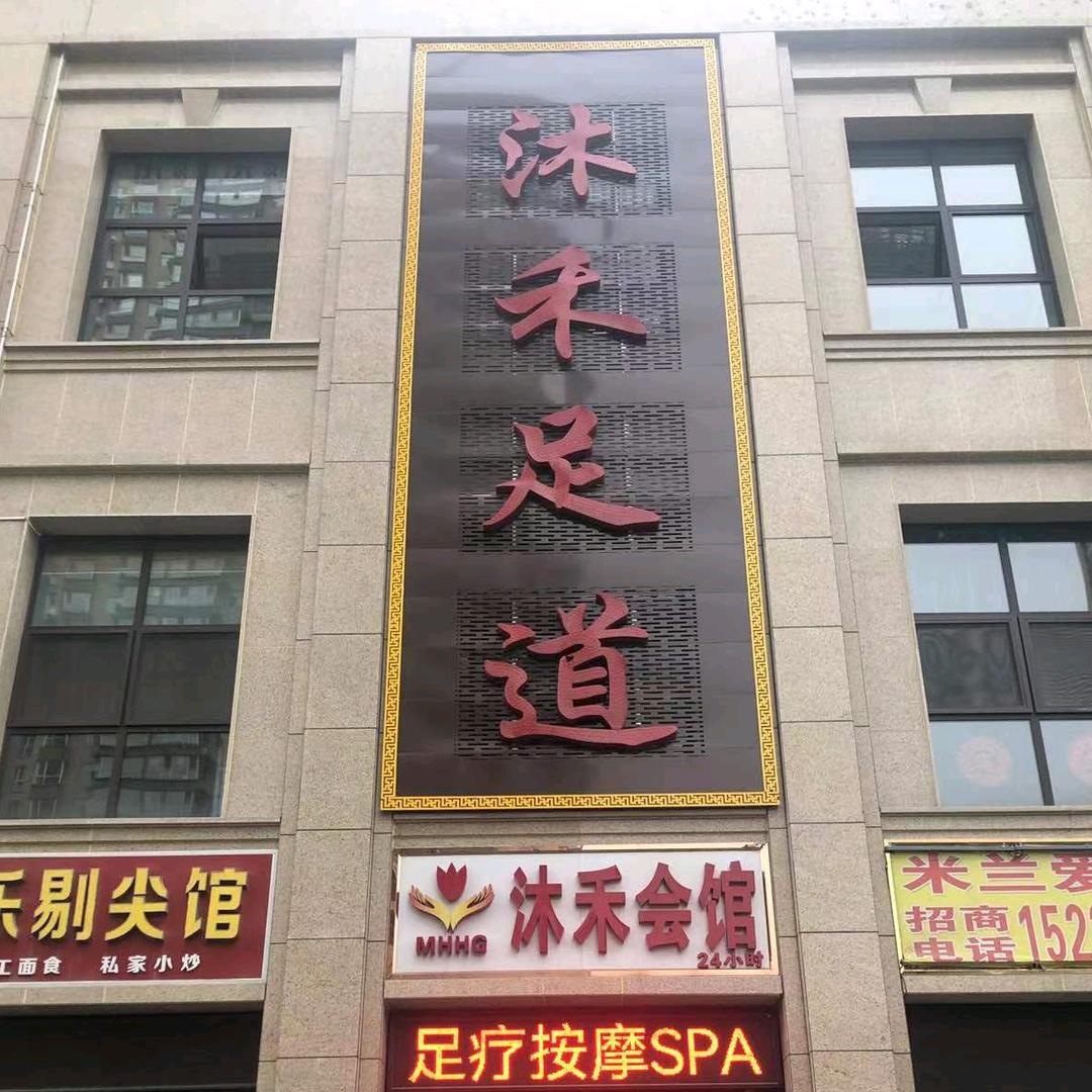 太原市杏花岭区沐禾足疗馆