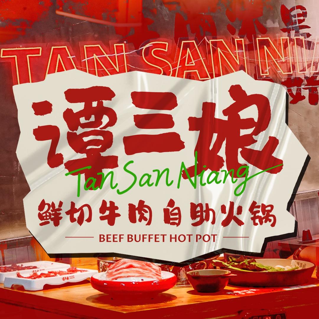 谭三娘鲜切牛肉自助火锅（阜新万达店）