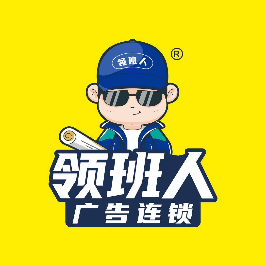 领班人广告(资阳店)
