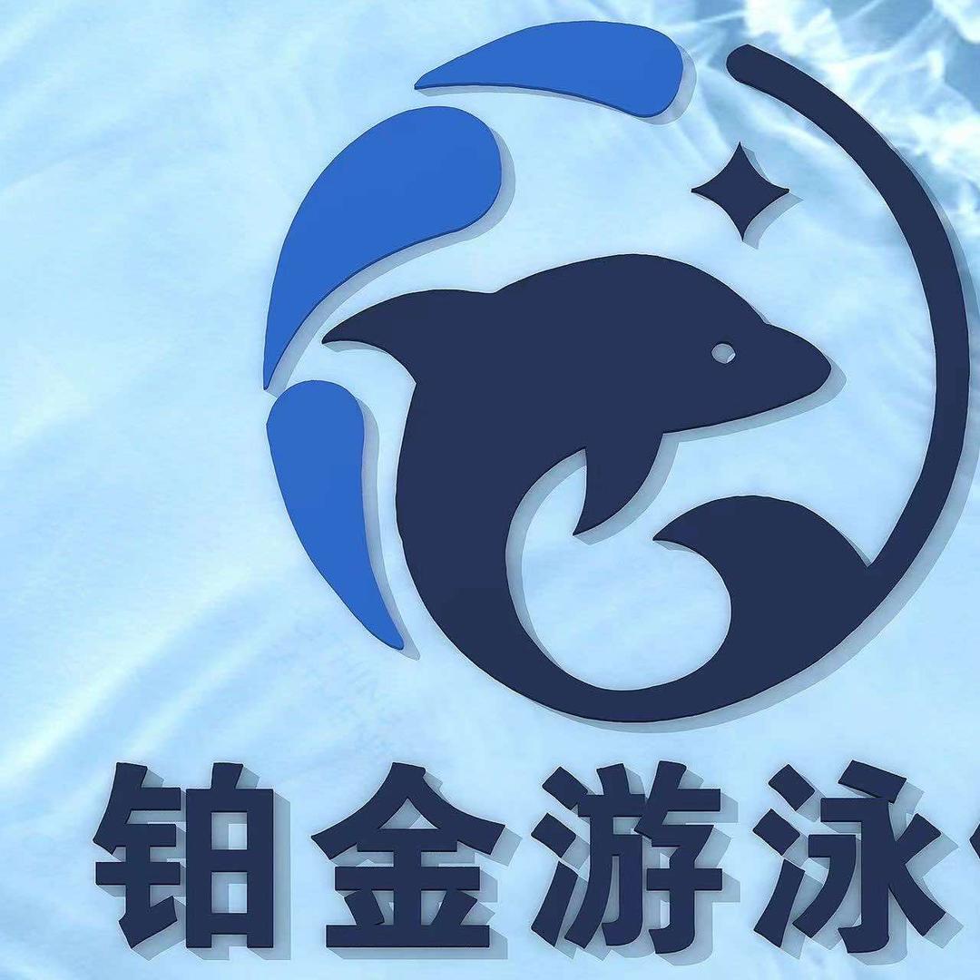 铂金游泳洗浴健身会所宠粉号