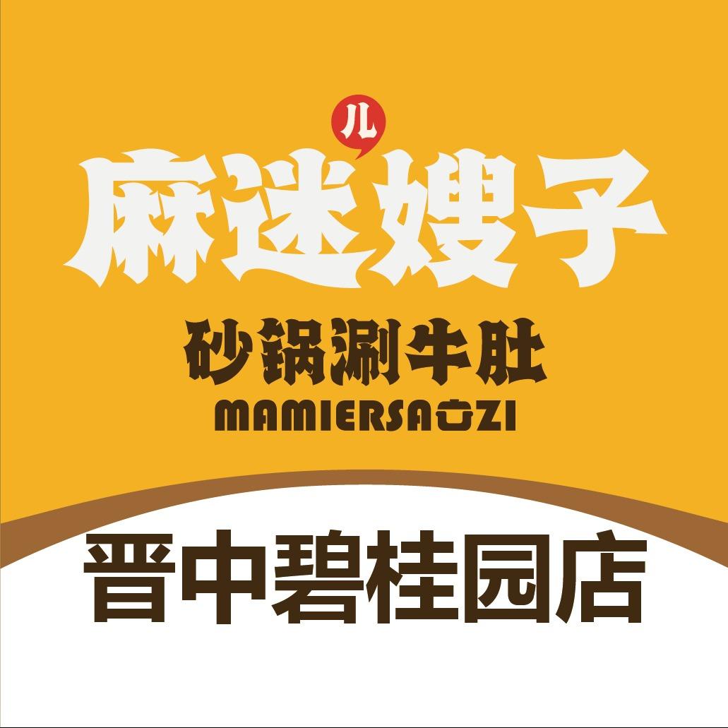 麻迷儿嫂子砂锅涮牛肚（晋中碧桂园店）