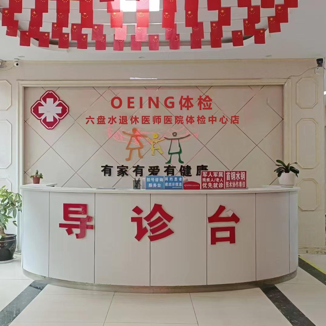 OEING体检六盘水退休医师医院体检