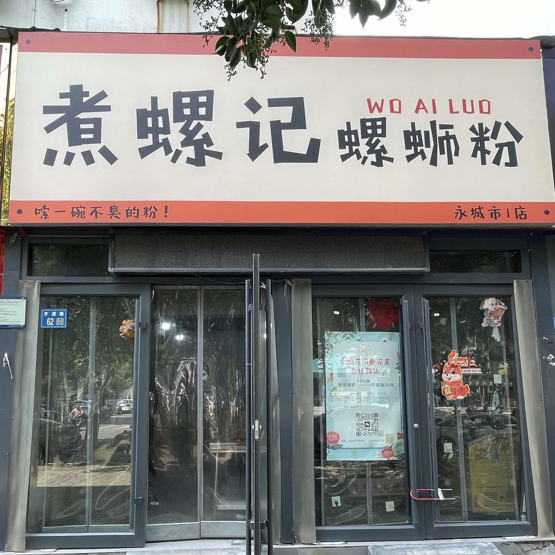 煮螺记螺蛳粉(总店)官方号
