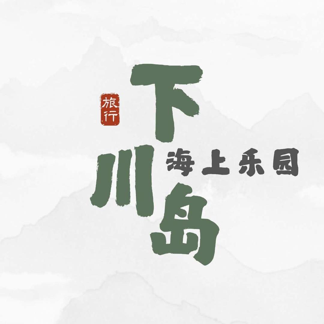 下川岛海上乐园