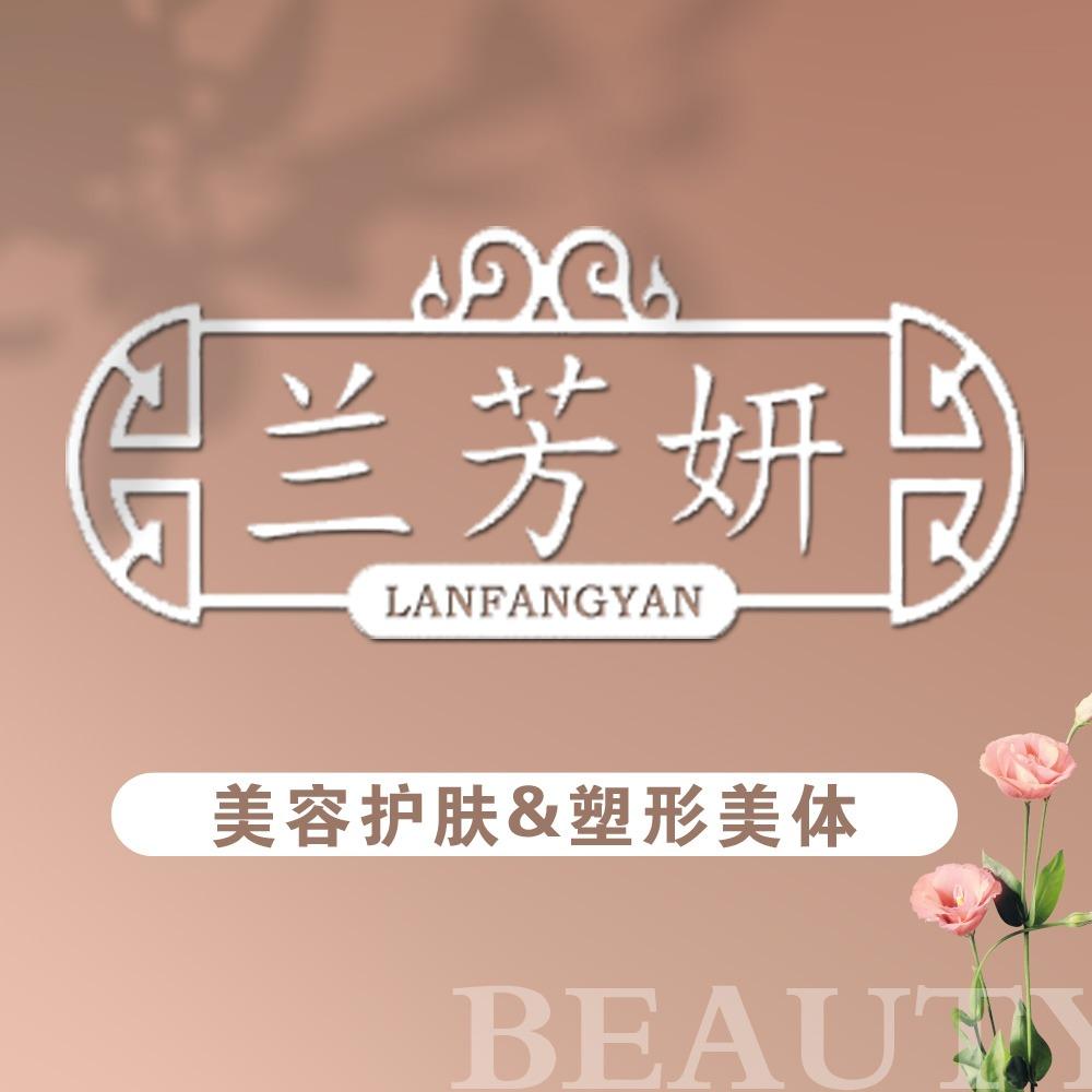 兰芳妍直播专用号