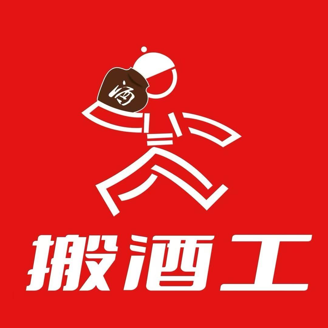 合肥搬酒工