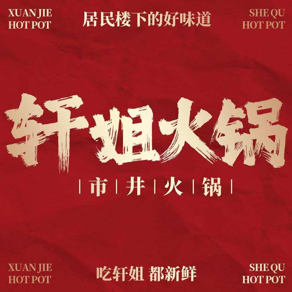 轩姐老火锅(观音桥店)