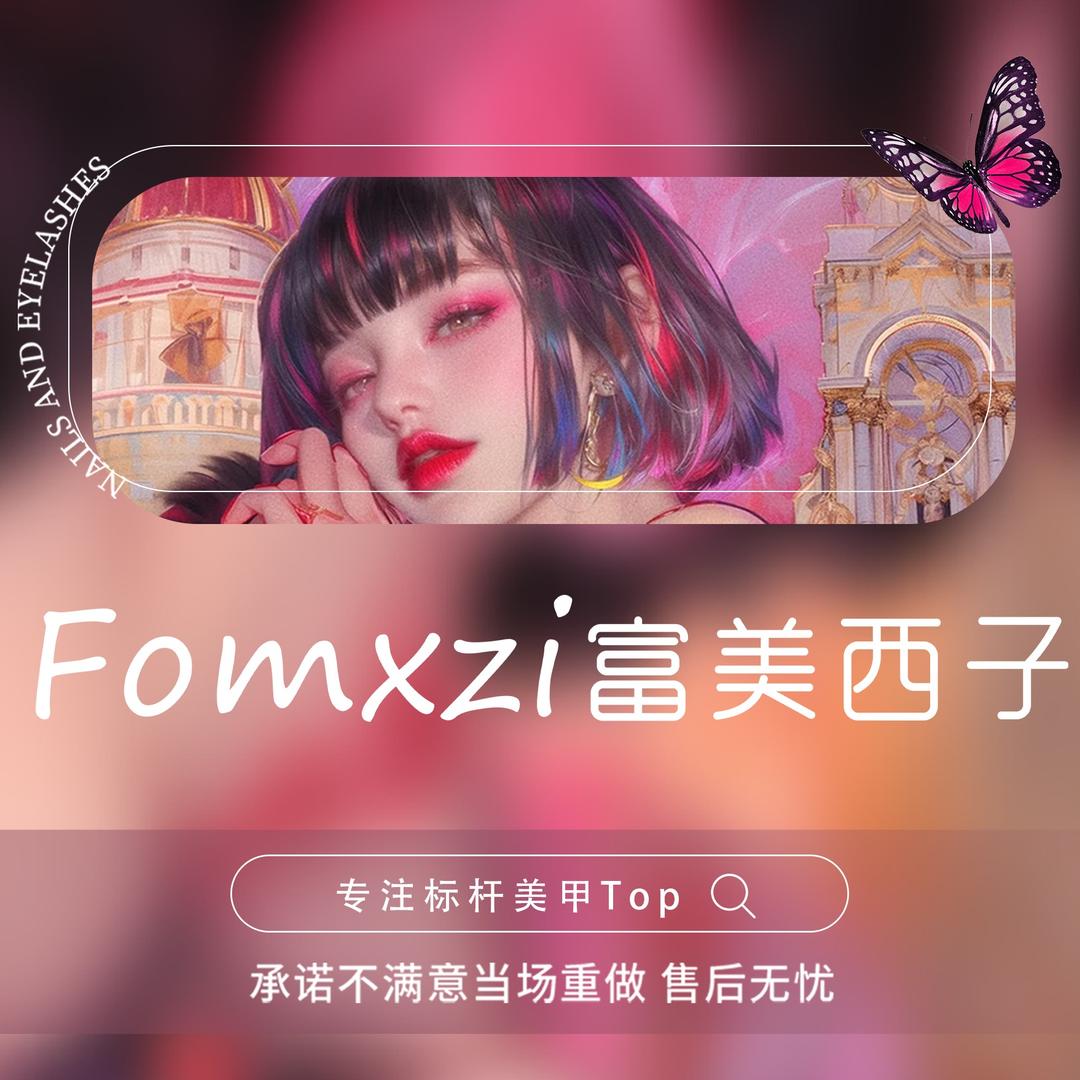 富美西子美甲美睫（六枝阳光花园店）