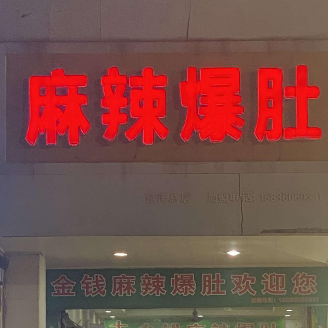 延津县十字街麻辣爆肚