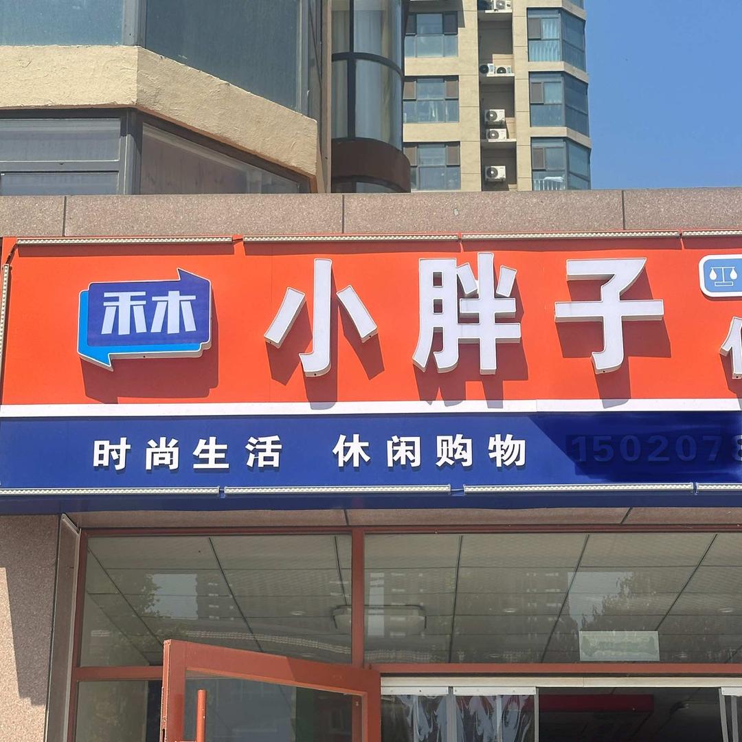 小胖子超市