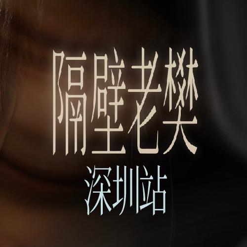 隔壁老樊_樊凯杰「流动」演唱会·艺得