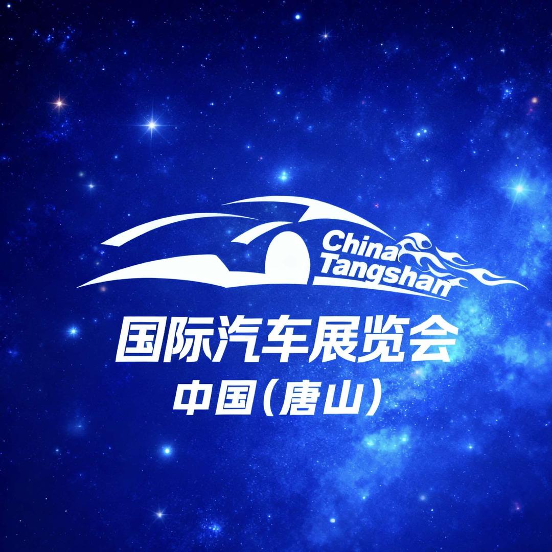 唐山国际汽车博览会