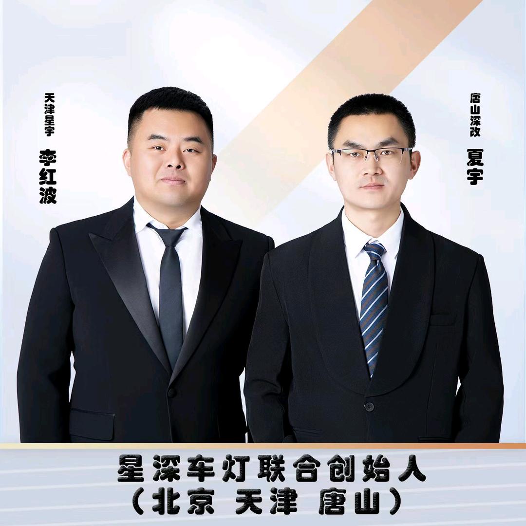 天津星深车灯·星宇改灯