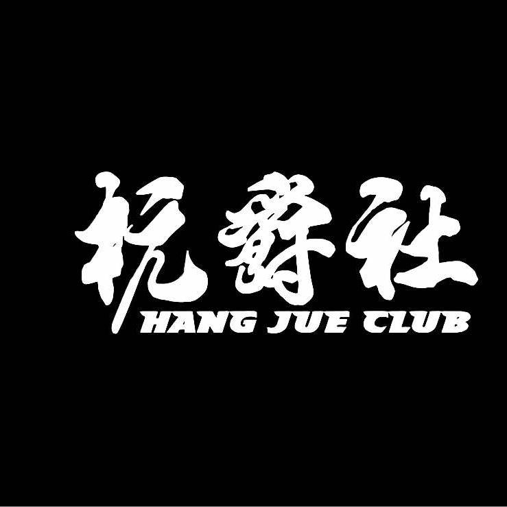 杭爵社