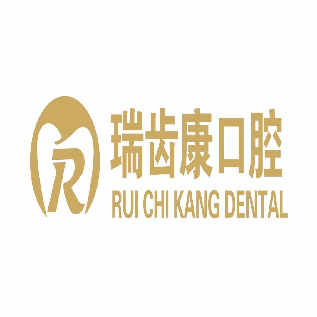 瑞齿康口腔诊所