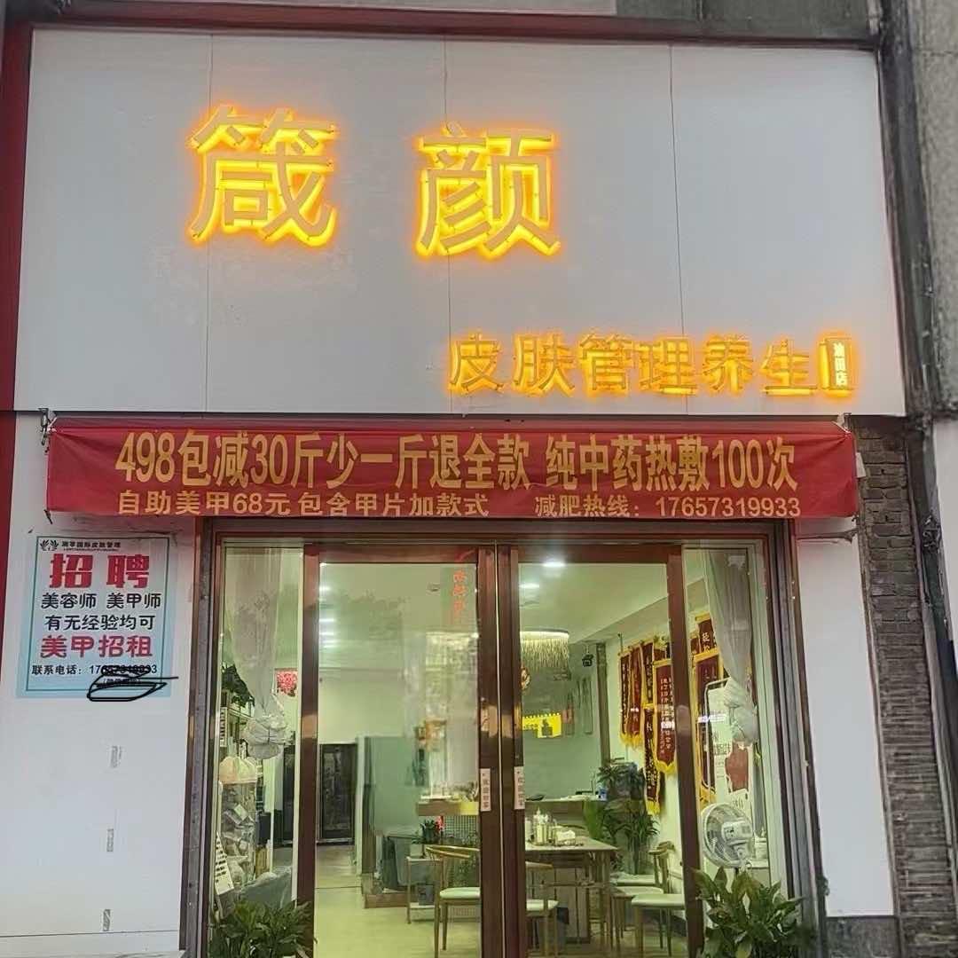 箴颜皮肤管理(官庄工区油田店)