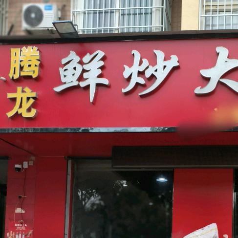 腾龙大盘鸡三中店