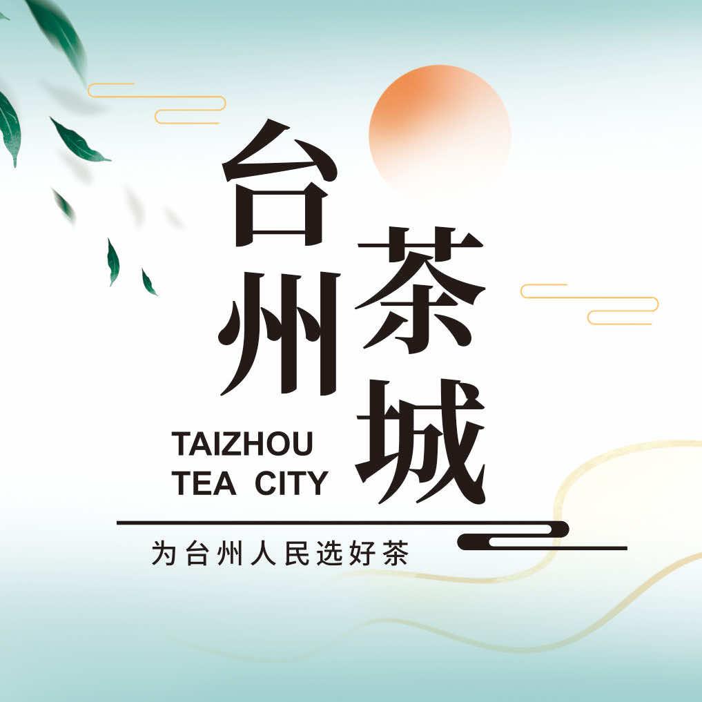 台州茶城官方号
