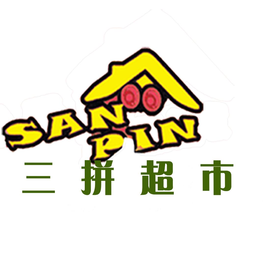 优玛星折扣超市乐陵店（原三拼超市）