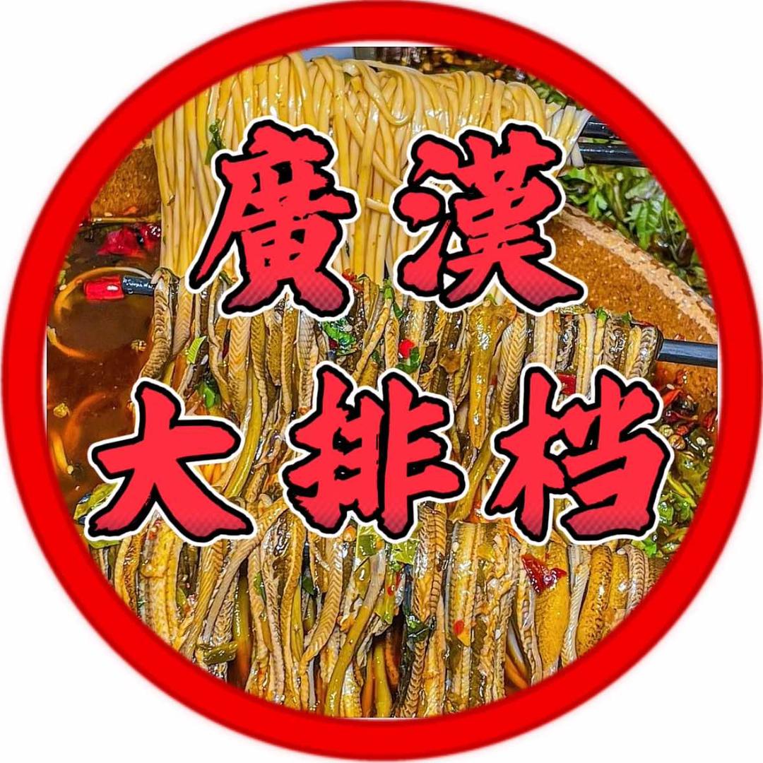 广汉大排档