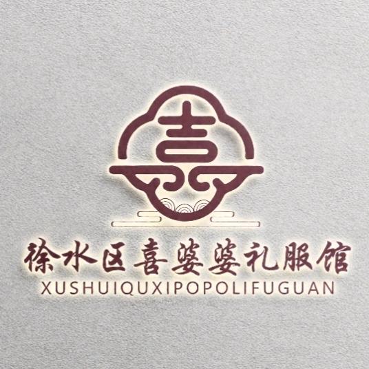 徐水区喜婆婆礼服馆