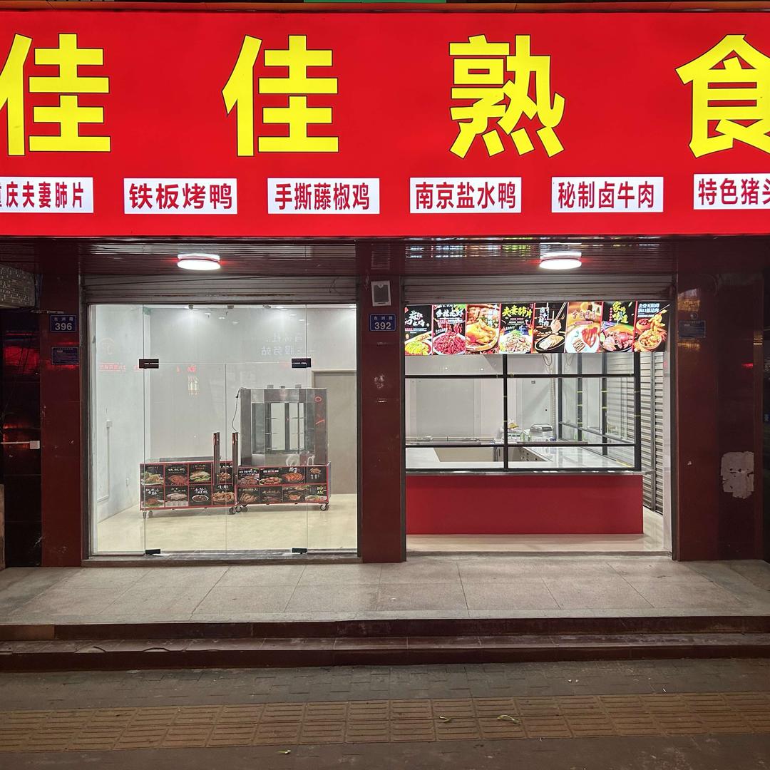 佳佳熟食（望江二店）