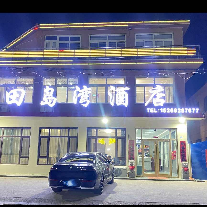 田岛湾美食