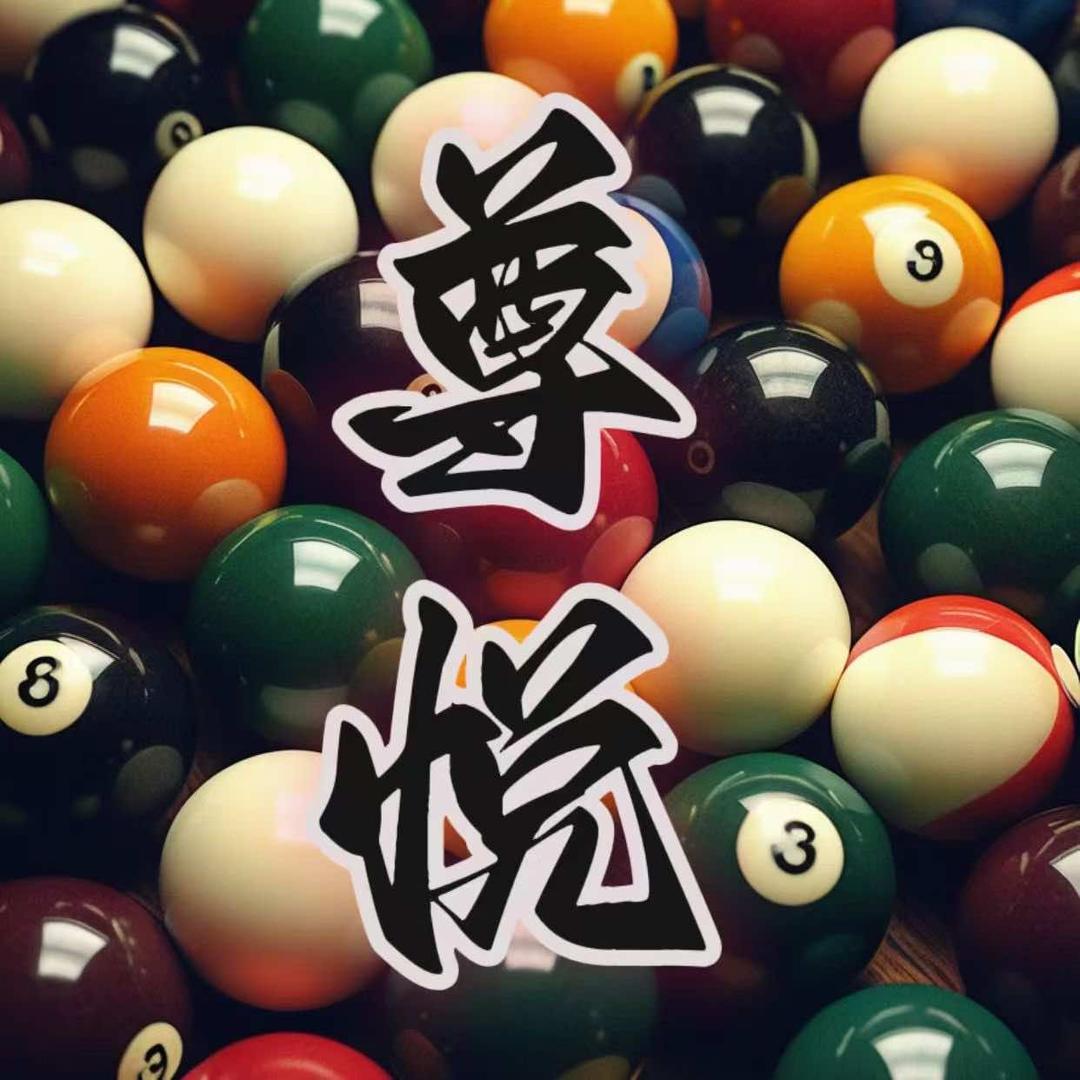 阜阳市开发区尊悦台球俱乐部