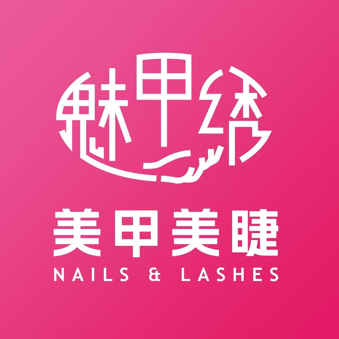 魅甲绣美甲·美睫(世贸生活广场店)专用号