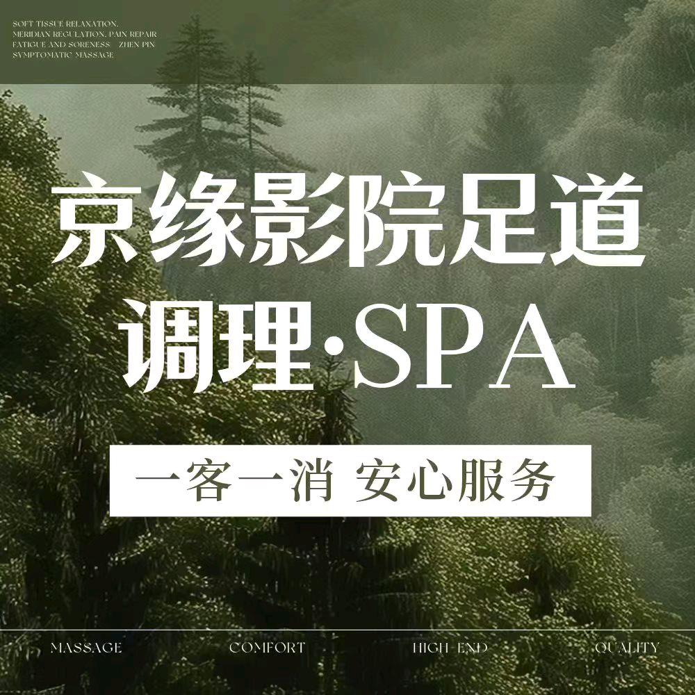 京缘足道·养生·SPA(回龙观店)