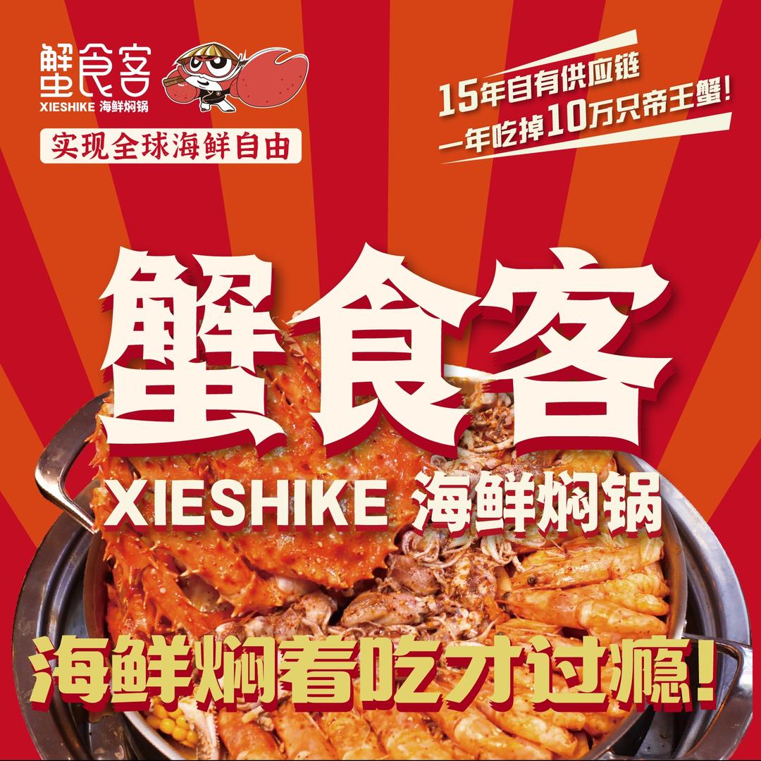 蟹食客海鲜焖锅（安福店）