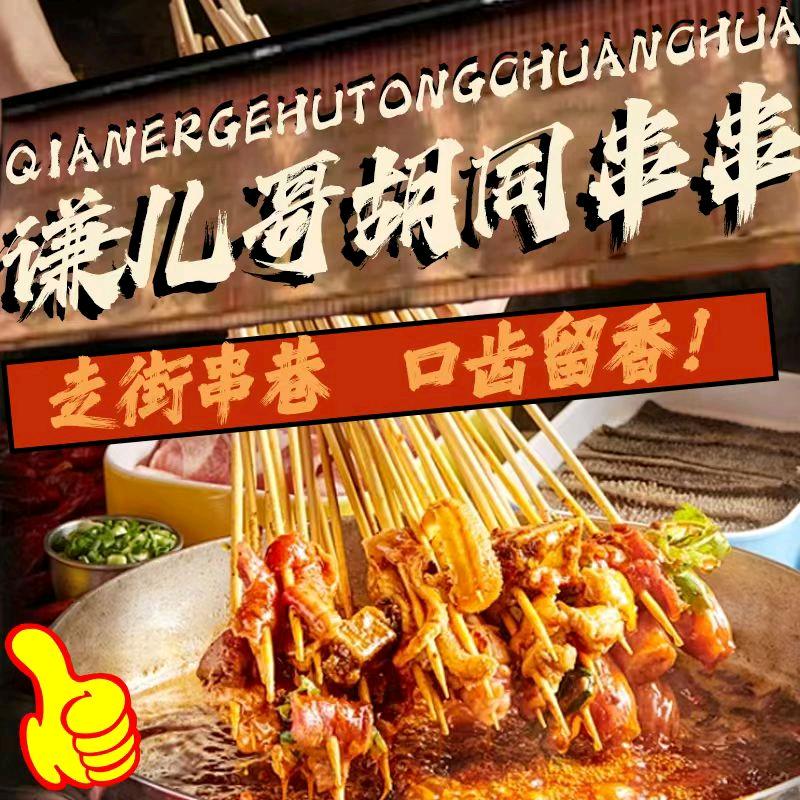 谦哥胡同串串（民丰大街）