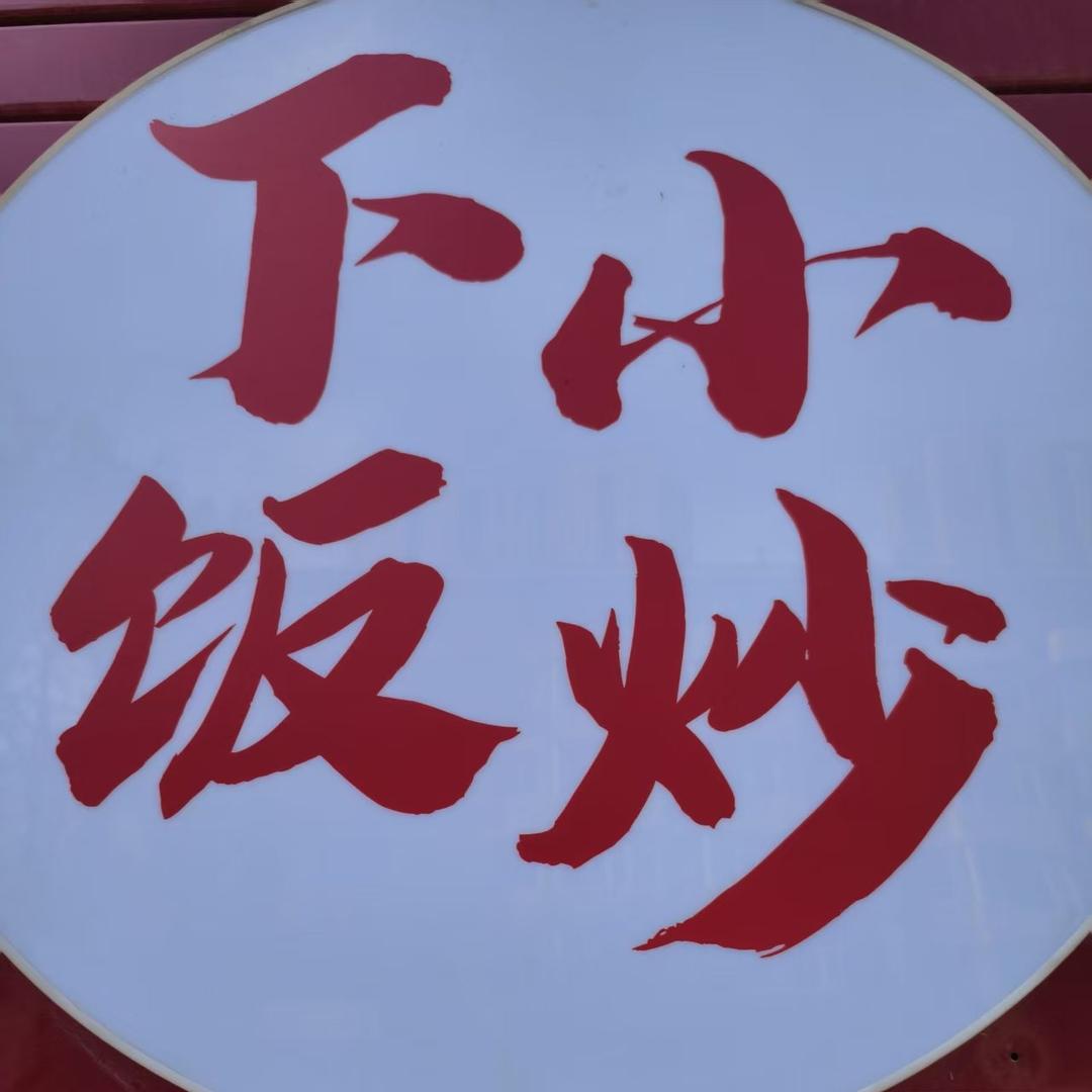 江边农家菜下饭小炒官方号