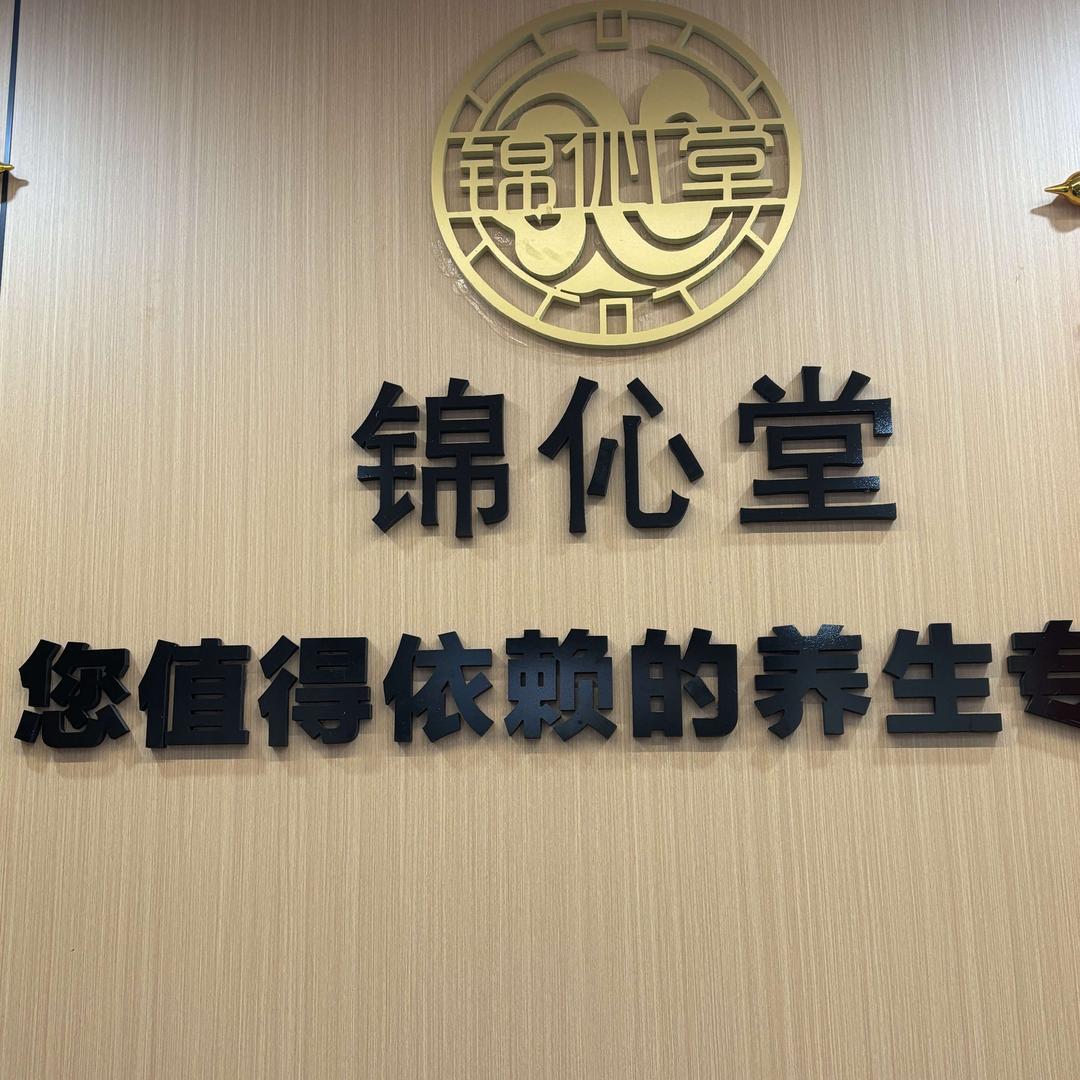 锦伈堂(高坪店)官方号