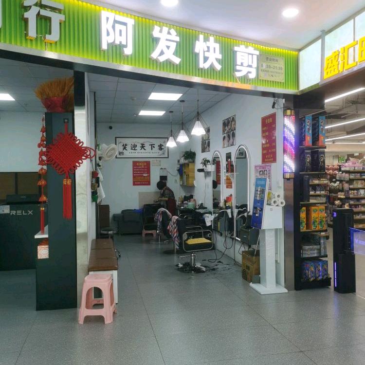 阿发快剪