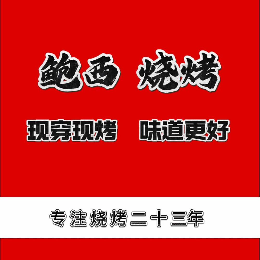 鲍西烧烤