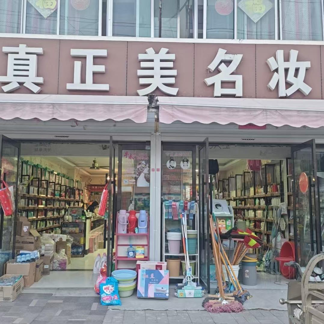 沛县孟庄真正美名妆