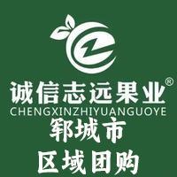 诚信志远果业(郓城市区域团购)