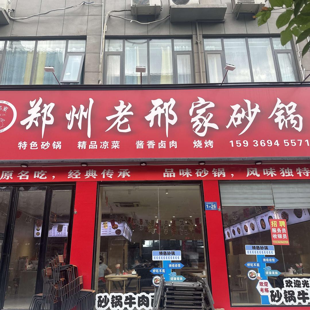 郑州老邢家砂锅（文昌路）
