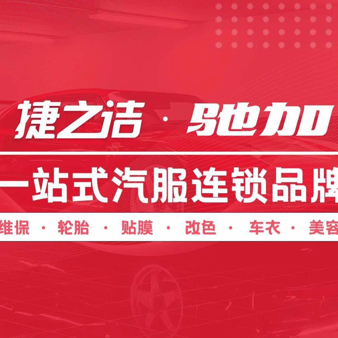 捷之洁养车（唐镇店）