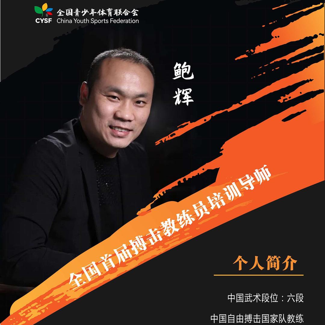 中国搏击教练员-鲍老师